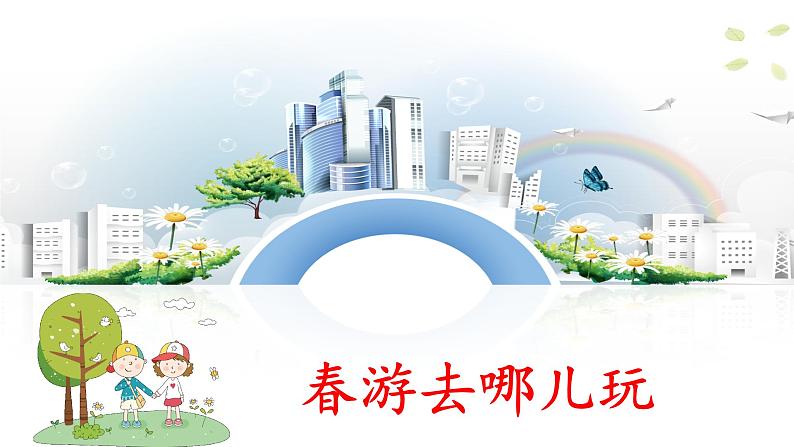 统编版小学语文三年级下册 第一单元《口语交际:春游去哪儿玩》课件第1页