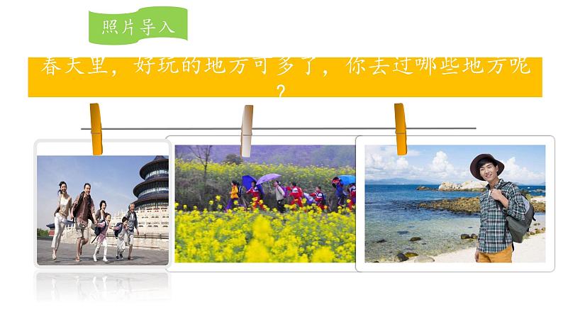 统编版小学语文三年级下册 第一单元《口语交际:春游去哪儿玩》课件第2页