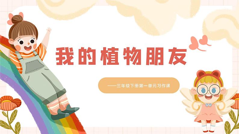 统编版小学语文三年级下册 第一单元《习作:我的植物朋友》学习任务群教学课件第1页