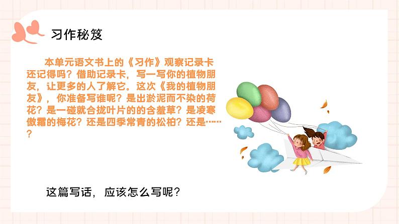 统编版小学语文三年级下册 第一单元《习作:我的植物朋友》学习任务群教学课件第8页