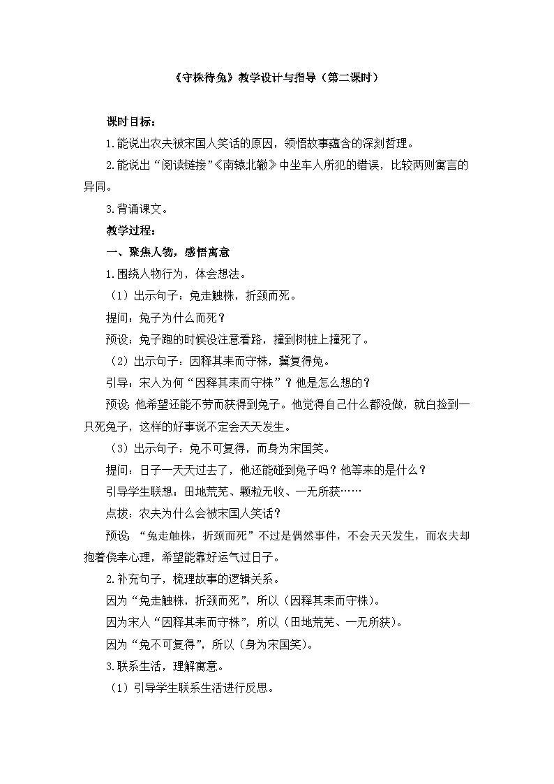 统编版小学语文三年级下册 第二单元 5《守株待兔》教学设计与指导(第二课时)第1页