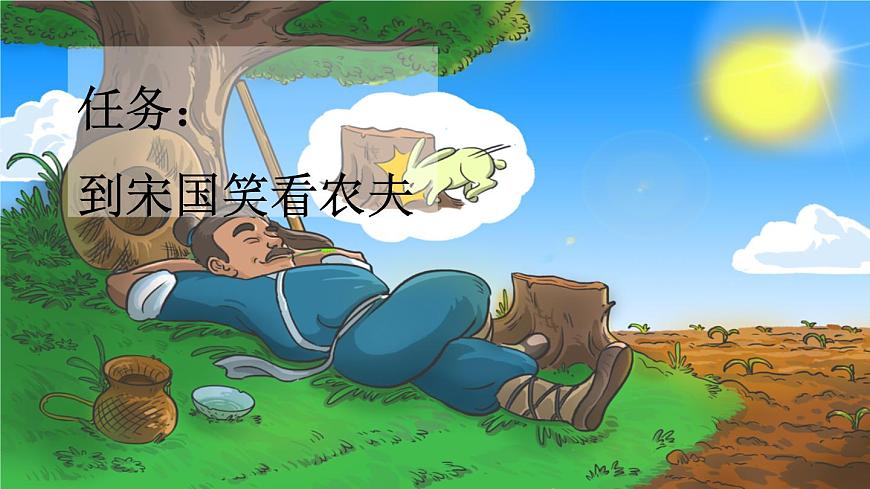 統(tǒng)編版小學(xué)語文三年級下冊 第二單元 5《守株待兔》新課標(biāo)課件（第一課時）第4頁