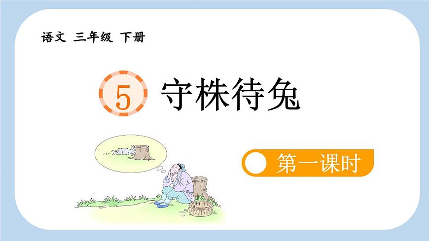 統(tǒng)編版小學(xué)語文三年級下冊 第二單元 5《守株待兔》新課標(biāo)課件（第一課時）第5頁