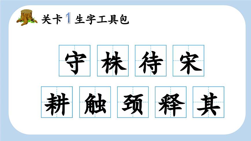 統(tǒng)編版小學(xué)語文三年級下冊 第二單元 5《守株待兔》新課標(biāo)課件（第一課時）第7頁
