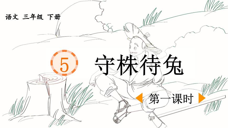 統(tǒng)編版小學(xué)語文三年級下冊 第二單元 5《守株待兔》課件(第一課時)第1頁