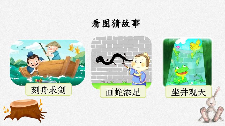 統(tǒng)編版小學(xué)語文三年級下冊 第二單元 5《守株待兔》課件(第一課時)第2頁