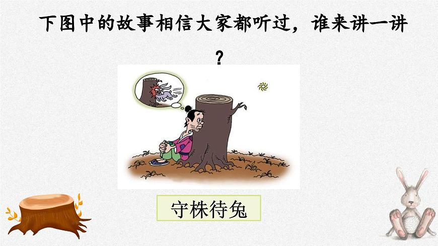 統(tǒng)編版小學(xué)語文三年級下冊 第二單元 5《守株待兔》課件(第一課時)第3頁