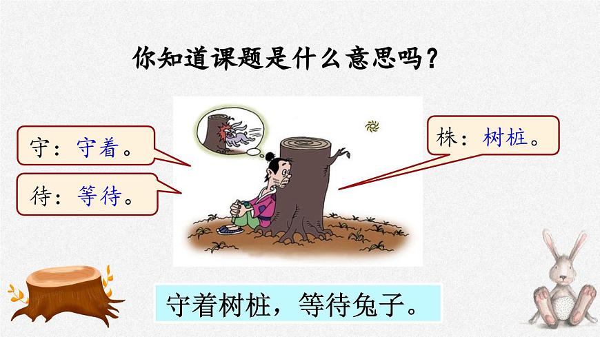 統(tǒng)編版小學(xué)語文三年級下冊 第二單元 5《守株待兔》課件(第一課時)第4頁