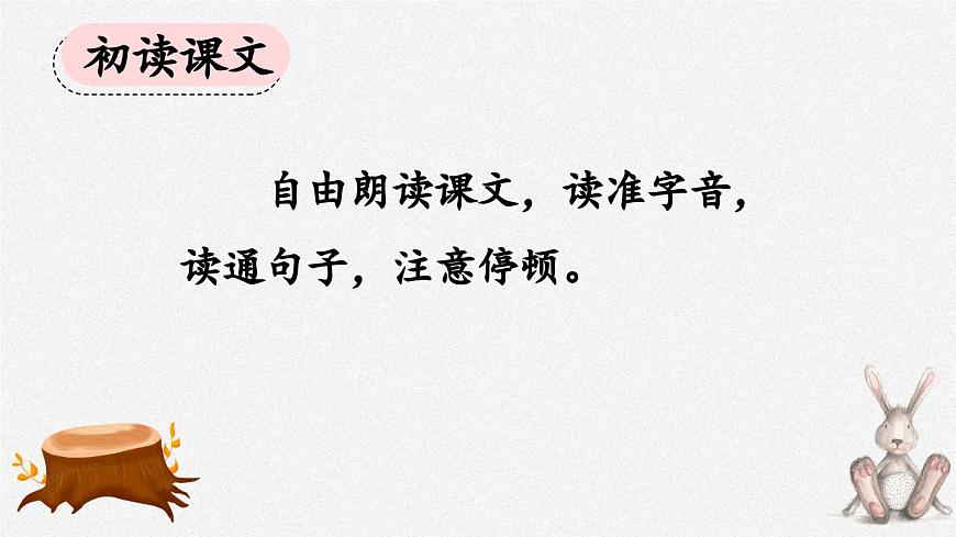 統(tǒng)編版小學(xué)語文三年級下冊 第二單元 5《守株待兔》課件(第一課時)第5頁