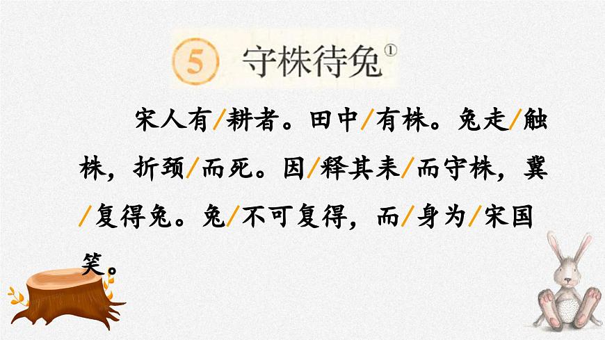 統(tǒng)編版小學(xué)語文三年級下冊 第二單元 5《守株待兔》課件（第一課時）第6頁