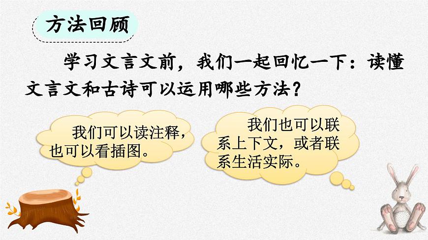 統(tǒng)編版小學(xué)語文三年級下冊 第二單元 5《守株待兔》課件(第一課時)第8頁