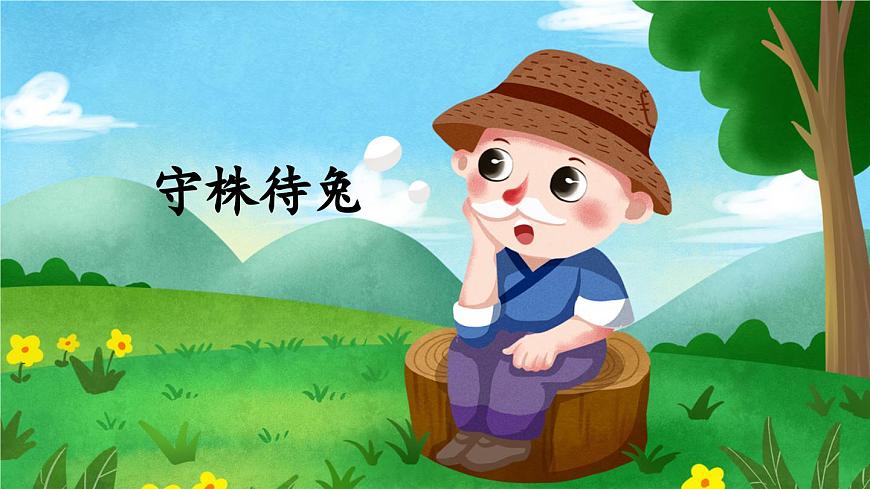 統(tǒng)編版小學(xué)語文三年級下冊 第二單元 5《守株待兔》教學(xué)課件第3頁