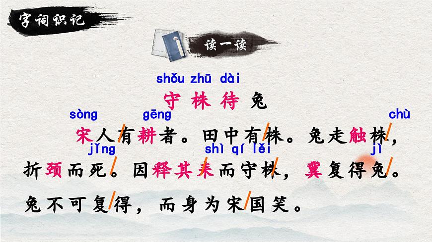 統(tǒng)編版小學(xué)語文三年級下冊 第二單元 5《守株待兔》教學(xué)課件第4頁