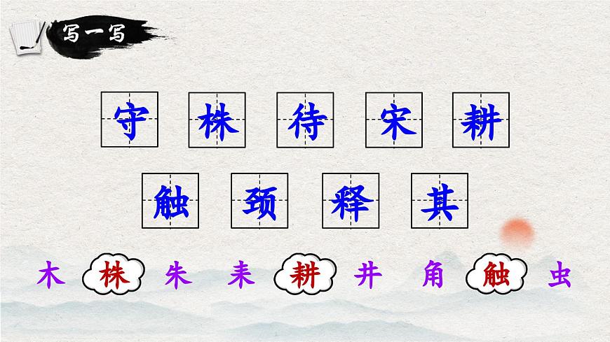 統(tǒng)編版小學(xué)語文三年級下冊 第二單元 5《守株待兔》教學(xué)課件第8頁