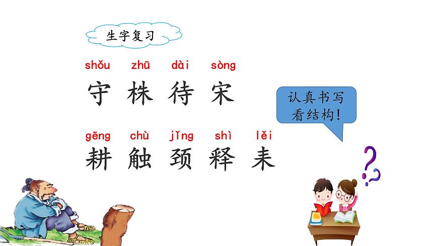 統(tǒng)編版小學(xué)語(yǔ)文三年級(jí)下冊(cè) 第二單元 5《守株待兔》課件(第二課時(shí))第2頁(yè)