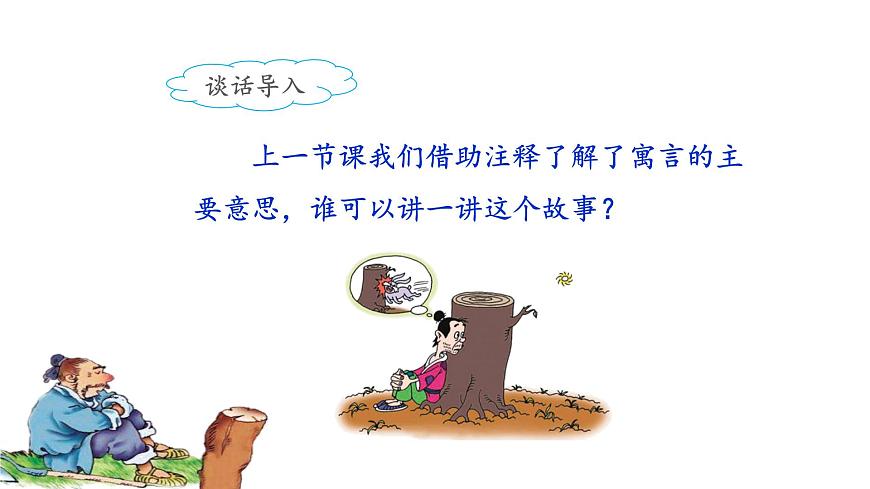 統(tǒng)編版小學(xué)語(yǔ)文三年級(jí)下冊(cè) 第二單元 5《守株待兔》課件（第二課時(shí)）第5頁(yè)