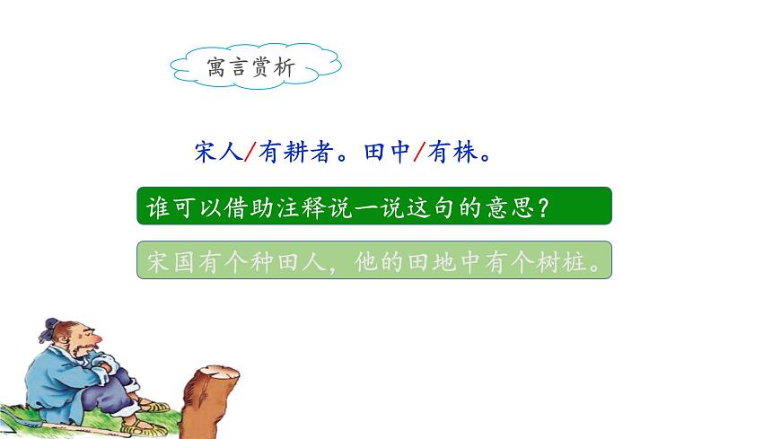 統(tǒng)編版小學(xué)語(yǔ)文三年級(jí)下冊(cè) 第二單元 5《守株待兔》課件(第二課時(shí))第7頁(yè)