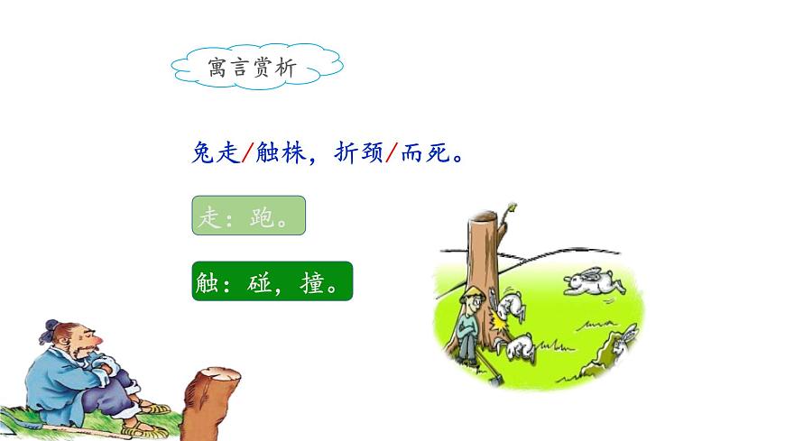 統(tǒng)編版小學(xué)語(yǔ)文三年級(jí)下冊(cè) 第二單元 5《守株待兔》課件(第二課時(shí))第8頁(yè)