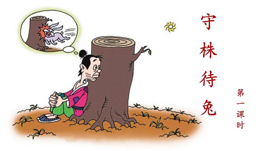 統(tǒng)編版小學(xué)語文三年級下冊 第二單元 5《守株待兔》課件(第一課時)第1頁