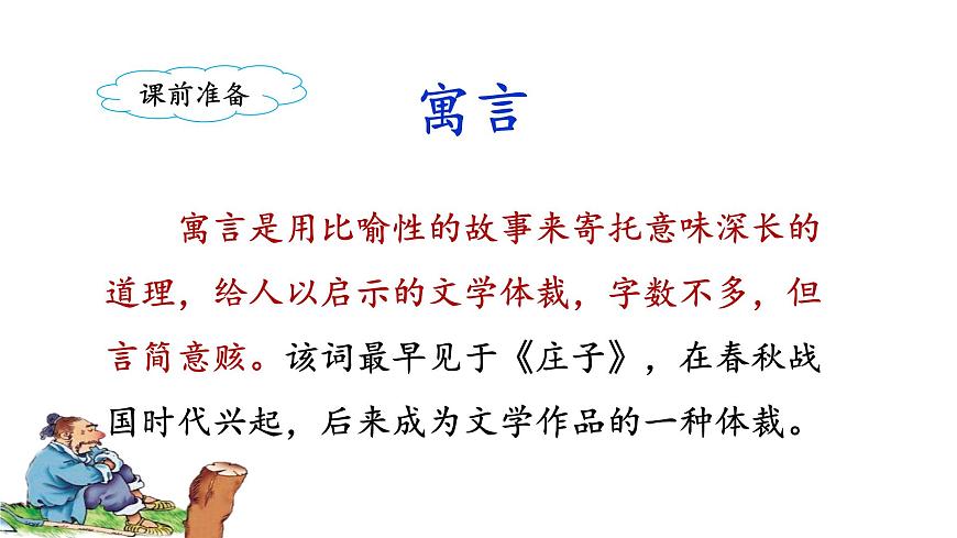 統(tǒng)編版小學(xué)語文三年級下冊 第二單元 5《守株待兔》課件(第一課時)第2頁