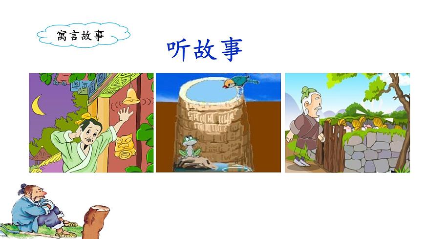 統(tǒng)編版小學(xué)語文三年級下冊 第二單元 5《守株待兔》課件(第一課時)第3頁