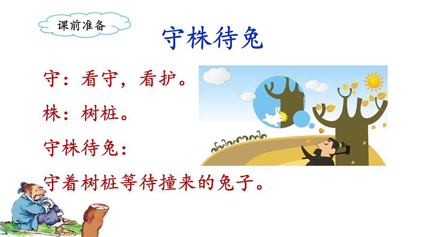 統(tǒng)編版小學(xué)語文三年級下冊 第二單元 5《守株待兔》課件(第一課時)第4頁