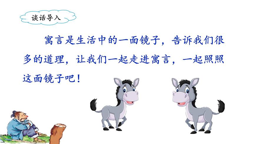 統(tǒng)編版小學(xué)語文三年級下冊 第二單元 5《守株待兔》課件(第一課時)第5頁