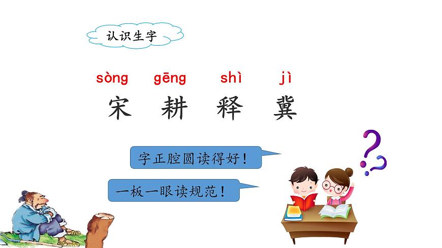 統(tǒng)編版小學(xué)語文三年級下冊 第二單元 5《守株待兔》課件(第一課時)第7頁