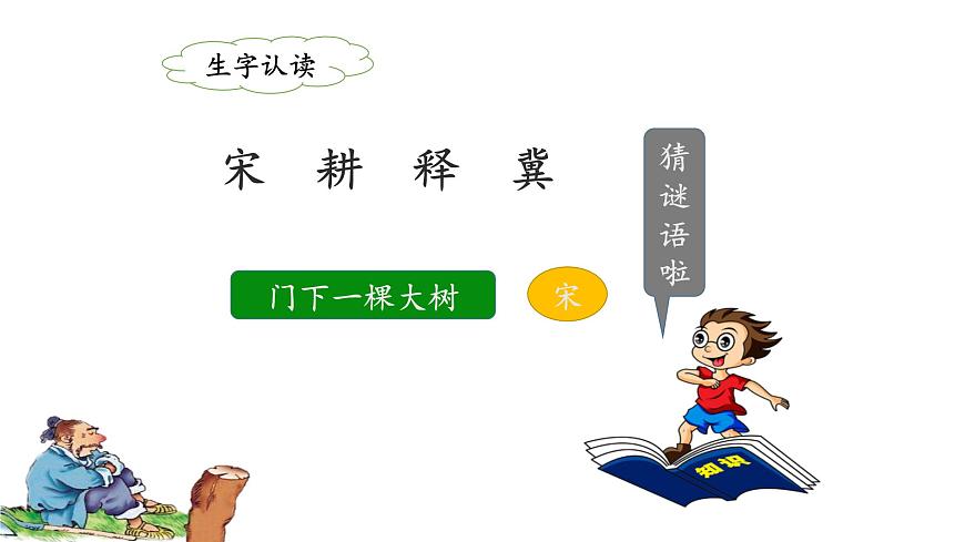 統(tǒng)編版小學(xué)語文三年級下冊 第二單元 5《守株待兔》課件(第一課時)第8頁