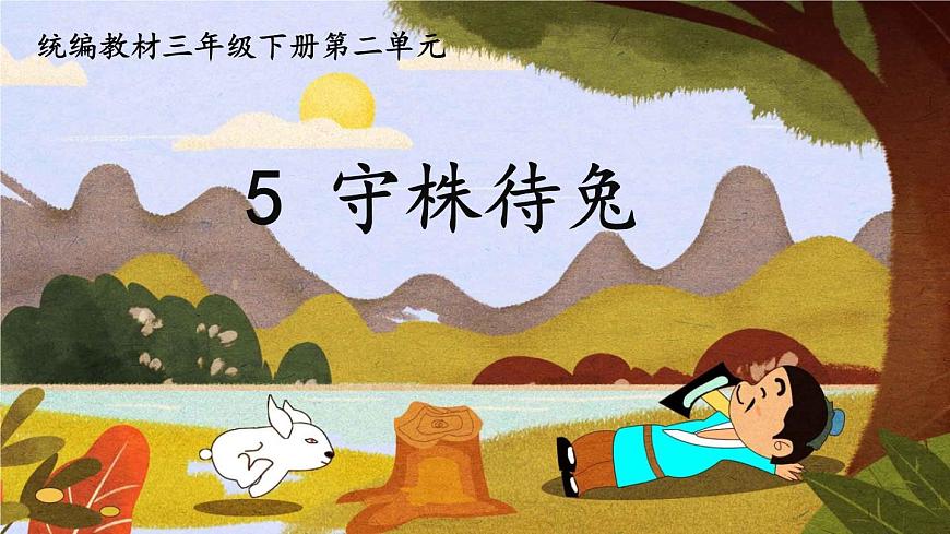 統(tǒng)編版小學(xué)語(yǔ)文三年級(jí)下冊(cè) 第二單元 5《守株待兔》課件第1頁(yè)