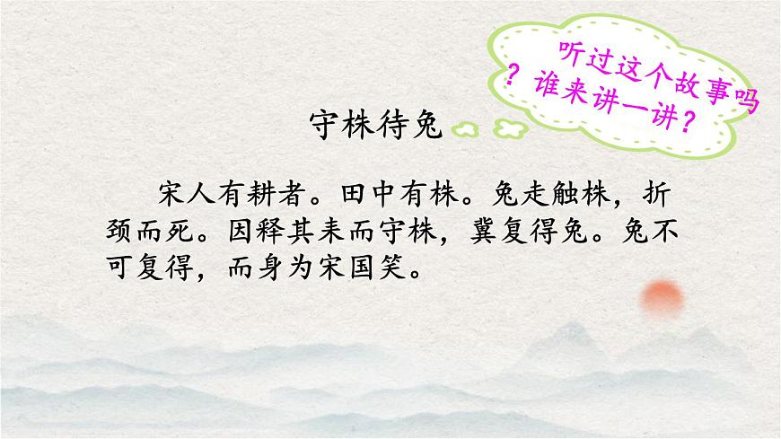 統(tǒng)編版小學(xué)語(yǔ)文三年級(jí)下冊(cè) 第二單元 5《守株待兔》課件第4頁(yè)