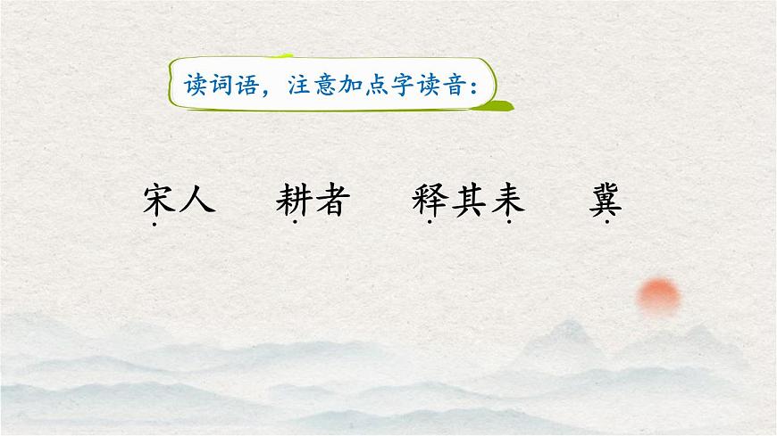 統(tǒng)編版小學(xué)語(yǔ)文三年級(jí)下冊(cè) 第二單元 5《守株待兔》課件第8頁(yè)