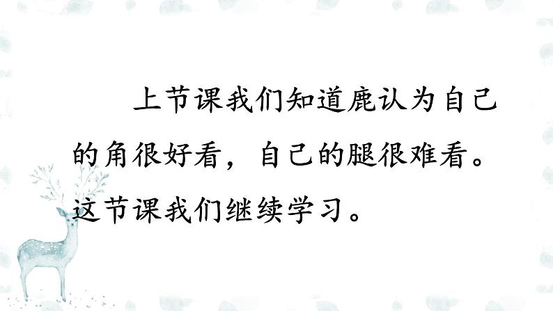 统编版小学语文三年级下册 第二单元 7《鹿角和鹿腿》课件(第二课时)第2页