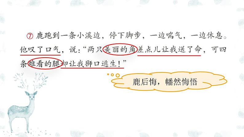 统编版小学语文三年级下册 第二单元 7《鹿角和鹿腿》课件(第二课时)第5页