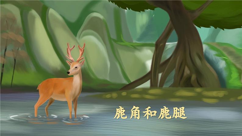 统编版小学语文三年级下册 第二单元 7《鹿角和鹿腿》教学课件(第一课时)第2页