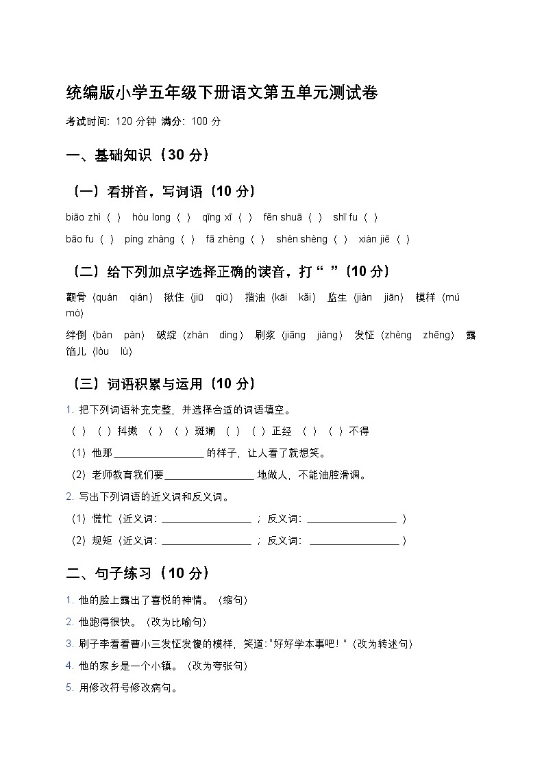 统编版小学五年级下册语文第五单元测试卷第1页
