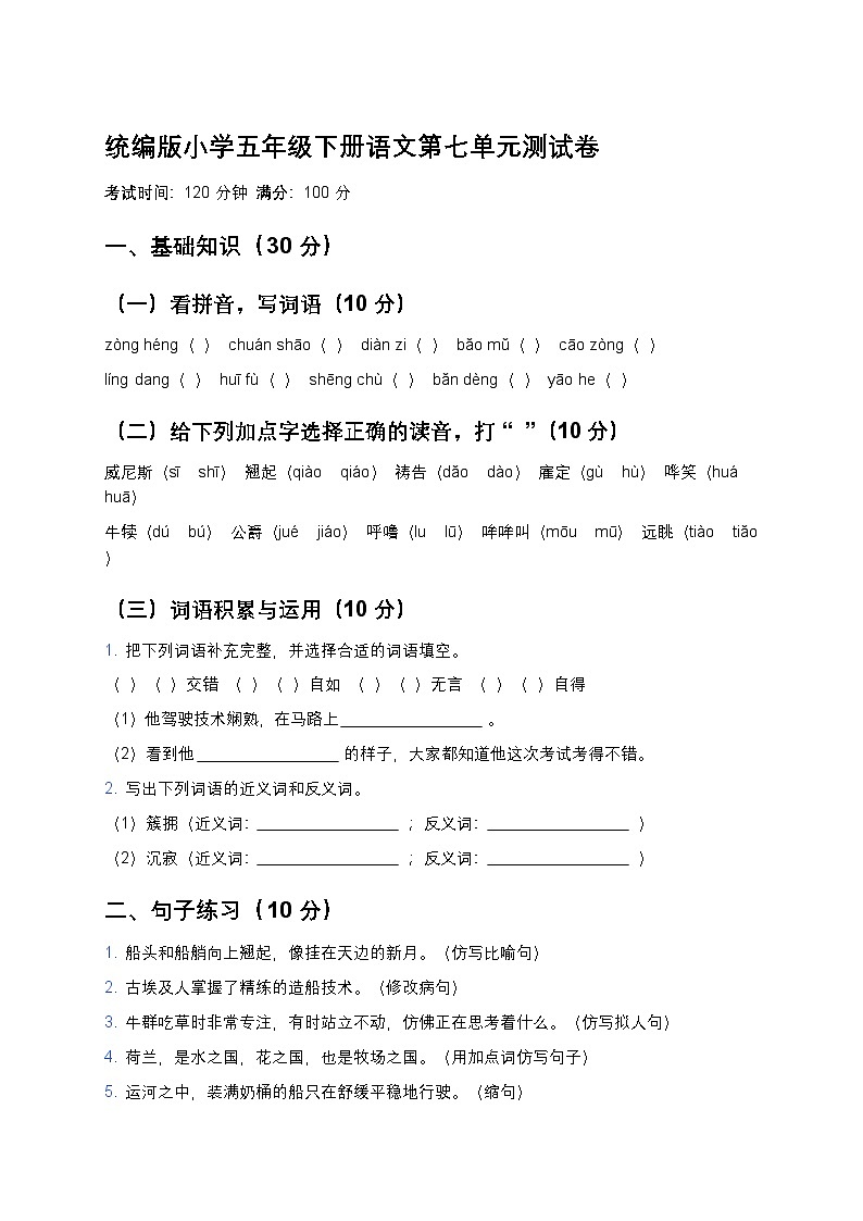 统编版小学五年级下册语文第七单元测试卷第1页