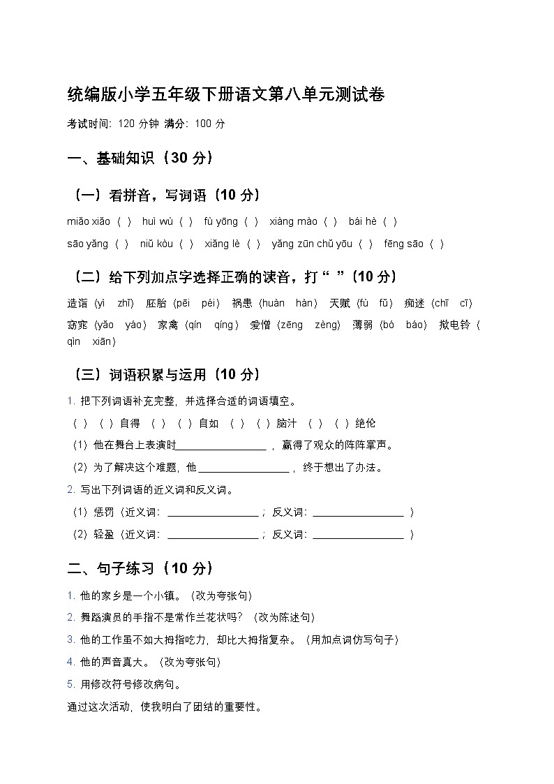 统编版小学五年级下册语文第八单元测试卷第1页