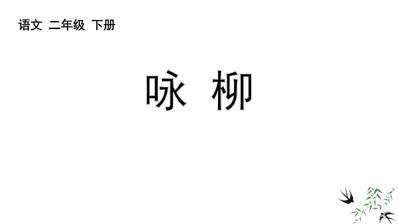 人教版(2024)二年级语文下册1古诗二首-咏柳ppt课件第1页