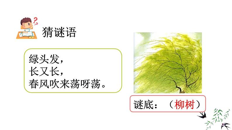 人教版(2024)二年级语文下册1古诗二首-咏柳ppt课件第2页