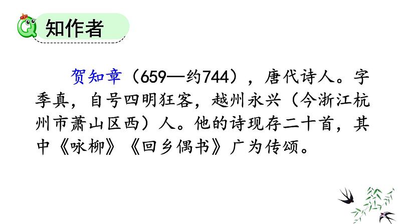 人教版(2024)二年级语文下册1古诗二首-咏柳ppt课件第4页