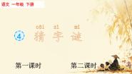 统编版（2024）一年级下册（2024）猜字谜优秀ppt课件