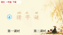 第4课《猜字谜》课件-2024-2025学年统编版（2024））语文一年级下册