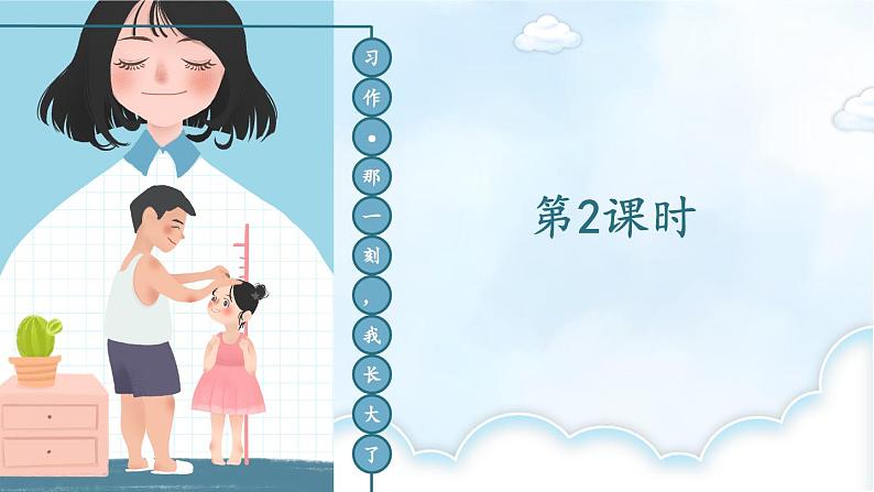 统编版小学语文五年级下册 第一单元《习作:那一刻,我长大了》教学课件(第二课时)第2页