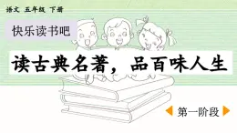 统编版小学语文五年级下册第二单元《快乐读书吧：读古典名著，品百味人生》课件（第一阶段）