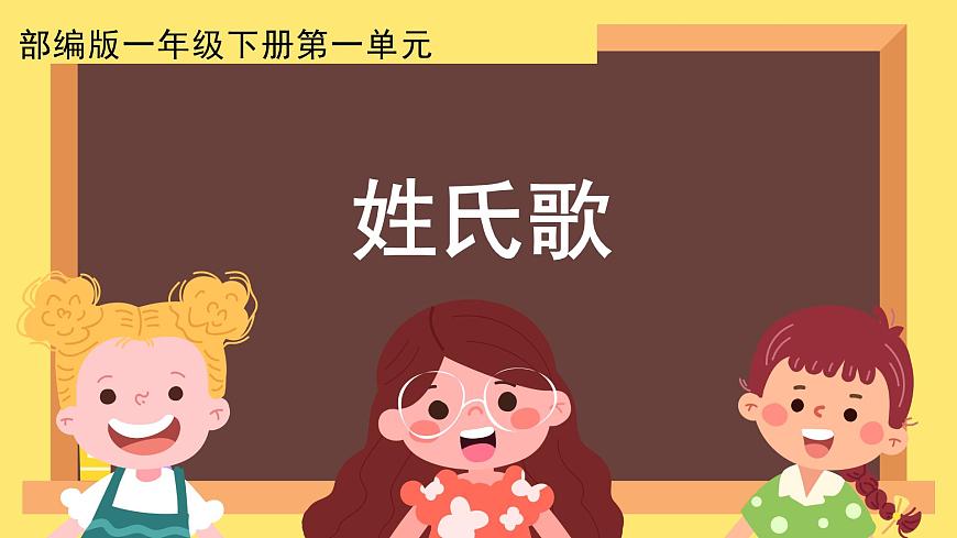 部編版小學(xué)語文一下第一單元大單元《姓氏歌》教學(xué)設(shè)計(jì)課件第1頁(yè)