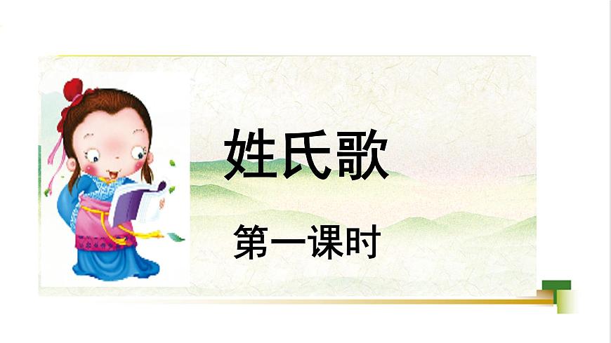 部編版小學(xué)語文一下第一單元大單元《姓氏歌》教學(xué)設(shè)計(jì)課件第2頁(yè)
