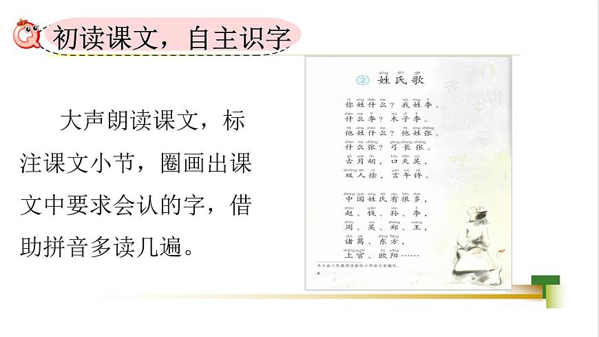 部編版小學(xué)語文一下第一單元大單元《姓氏歌》教學(xué)設(shè)計(jì)課件第4頁(yè)
