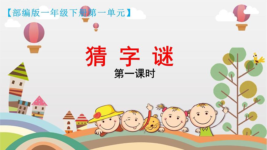 部編版小學(xué)語文一下第一單元大單元《猜字謎》教學(xué)設(shè)計(jì)課件第1頁(yè)