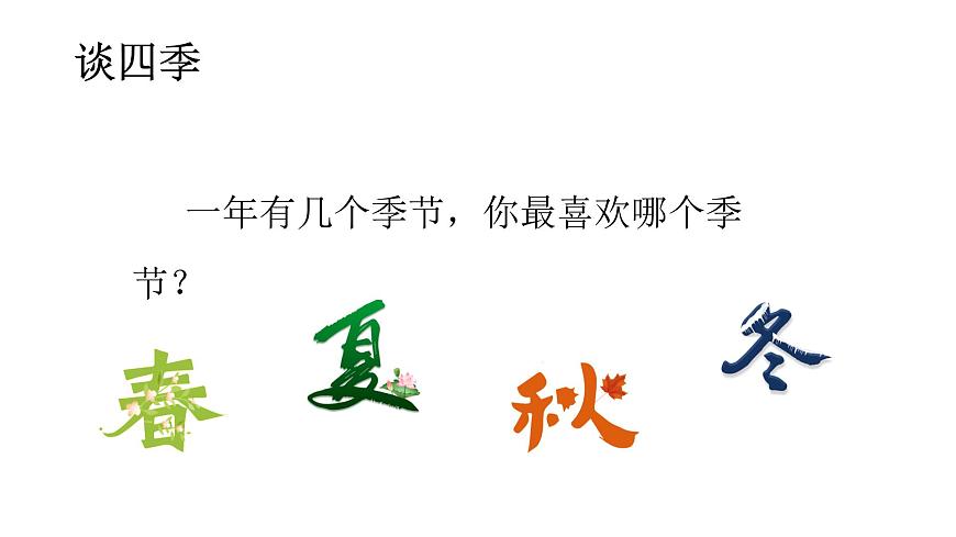 部編版小學(xué)語文一下第一單元大單元《春夏秋冬》教學(xué)設(shè)計(jì)課件第2頁(yè)